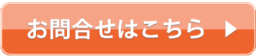 お問い合わせはこちら