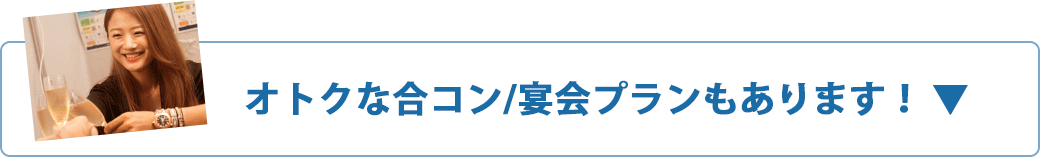 オトクな合コン/宴会プランもあります!